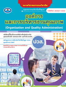 วิชาองค์การและการบริหารงานคุณภาพ