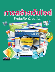 วิชาการสร้างเว็ปไซต์