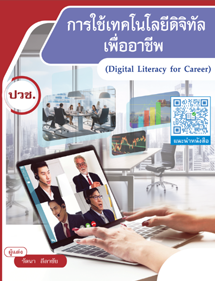 การใช้เทคโนโลยีดิจิทัลเพื่ออาชีพ