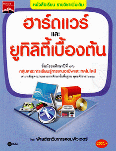 วิชา ฮาร์ดแวร์และยูทิลิตี้เบื้องต้น