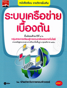 วิชาเครือข่ายคอมพิวเตอร์เบื้องต้น