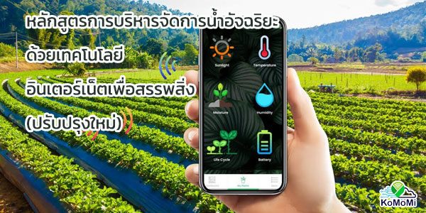 เทคโนโลยีการใช้น้ำอย่างประหยัด