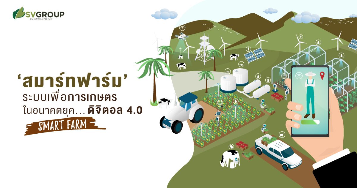 อบรมเชิงปฏิบัติการ “เกษตรอัจฉริยะ ( Smart Farm)”