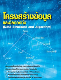 วิชาโครงสร้างข้อมูลและอัลกอริทึม