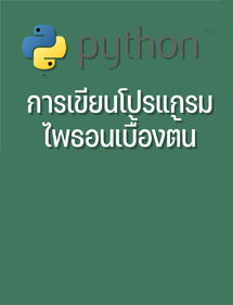 วิชาการเขียนโปรแกรมภาษาไพธอนเบื้องต้น