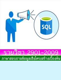 วิชาภาษาสอบถามข้อมูลเชิงโครงสร้างเบื้องต้น