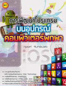 วิชาการพัฒนาโปรแกรมบนอุปกรณ์พกพาเบื้องต้น