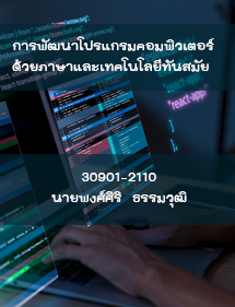 วิชาการพัฒนาโปรแกรมคอมพิวเตอร์ด้วยภาษาและเทคโนโลยีทันสมัย